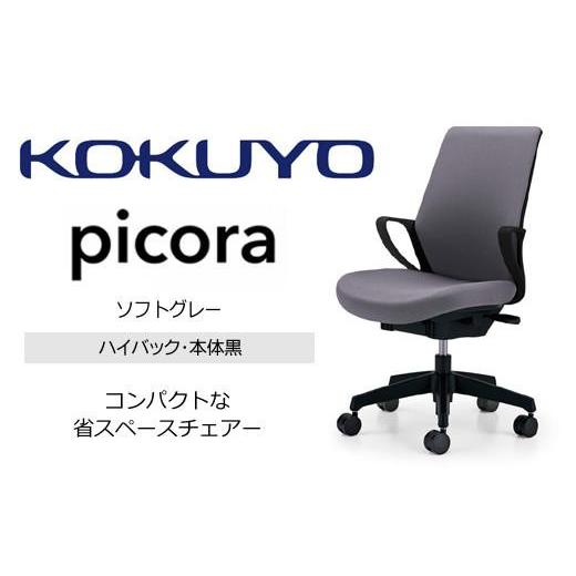 ふるさと納税 家具 インテリア・寝具・収納 長野県 宮田村 Mpb2_コクヨチェアー ピコラ(ソフトグレー・本体黒)/ハイバックタイプ/フローリング用(Vキャス…
