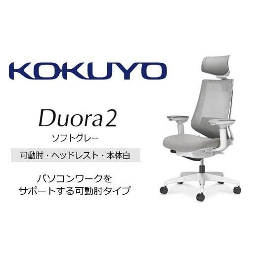 ふるさと納税 家具 インテリア・寝具・収納 長野県 宮田村 Mdw2_コクヨチェアー デュオラ2(ソフトグレー・本体白)/可動肘・ヘッドレスト/フローリング用(V…