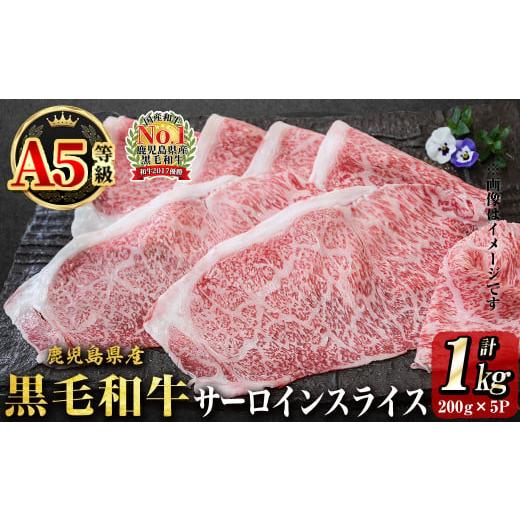 ふるさと納税 鹿児島県 志布志市 「牛肉の王様」A5等級鹿児島県産黒毛和牛サーロインスライス1kg(200g×5パック)!