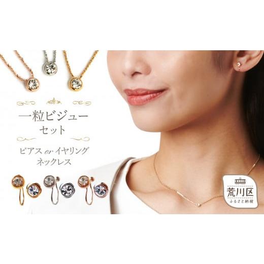 ふるさと納税 アクセサリー ネックレス 東京都 荒川区 ギフト対応可 一粒ビジューのストーンネックレス・ピアスセット (カラー:ピンクゴールド) 043-004-1…