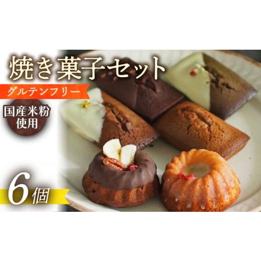 ふるさと納税 焼菓子・チョコレート フィナンシェ 長崎県 長与町 焼菓子 グルテンフリー 米粉の焼菓子6個 長与町/Lilla Lotta(リラロッタ) EBR033 やきがし…