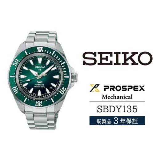 ふるさと納税 時計 メンズ腕時計 岩手県 雫石町 SBDY135 セイコー プロスペックス メカニカル / SEIKO seiko 正規品 3年保証 保証書 腕時計 時計 ウオッチ ウ…