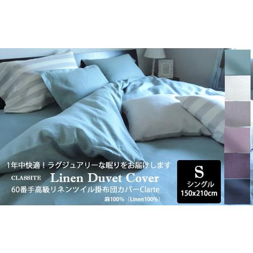ふるさと納税 タオル・寝具 奈良県 桜井市 JJA-4. シックで洗練されたベッドルームに 60番手高級リネンツイル掛布団カバーClarte シングルサイズ/Grege(グレ…