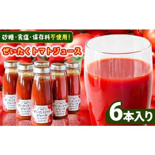 ふるさと納税 果汁飲料 トマト 千葉県 君津市 濃厚 ぜいたく トマトジュース 180g×6本 カズサとまとガーデン 砂 糖・食塩・保存料不使用 | 人気の直売所 「愛…