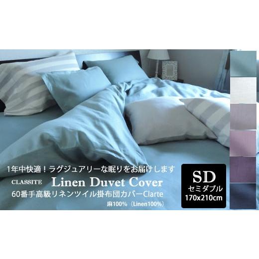 ふるさと納税 タオル・寝具 奈良県 桜井市 JAE-2. シックで洗練されたベッドルームに 60番手高級リネンツイル掛布団カバーClarte セミダブルサイズ/Poudre b…