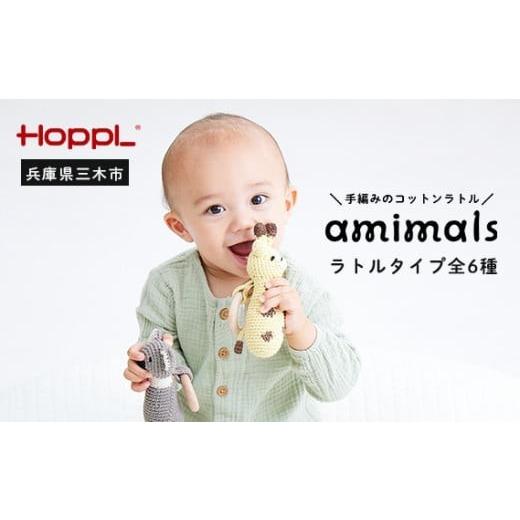 ふるさと納税 雑貨・日用品 ぬいぐるみ 兵庫県 三木市 HOPPL 手編みのおもちゃＡｍｉｍａｌｓ（ラトルタイプ・パンダ） パンダの画像