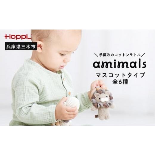 ふるさと納税 雑貨・日用品 ぬいぐるみ 兵庫県 三木市 HOPPL 手編みのおもちゃＡｍｉｍａｌｓ（マスコットタイプ・くま） くまの画像