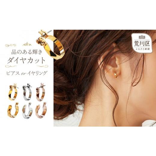 ふるさと納税 アクセサリー ピアス 東京都 荒川区 ギフト対応可 品のある輝きダイヤカット ピアス(カラー:ピンクゴールド) 043-003-2-3 アクセサリー ジュ…