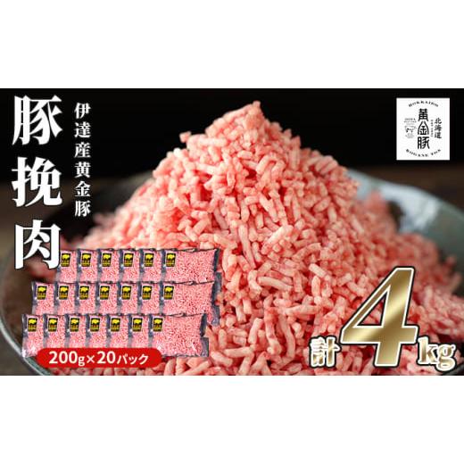 ふるさと納税 北海道 伊達市 豚 ひき肉 伊達産 黄金豚 挽肉 4kg(200g×20パック)普通挽き 普通挽き