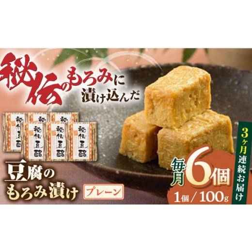 ふるさと納税 熊本県 山都町 [全3回定期便]豆腐のもろみ漬け プレーン 計600g ( 100g × 6個 ) 豆腐 味噌漬け 自家製 もろみ おつまみ 珍味 熊本県産 山都…