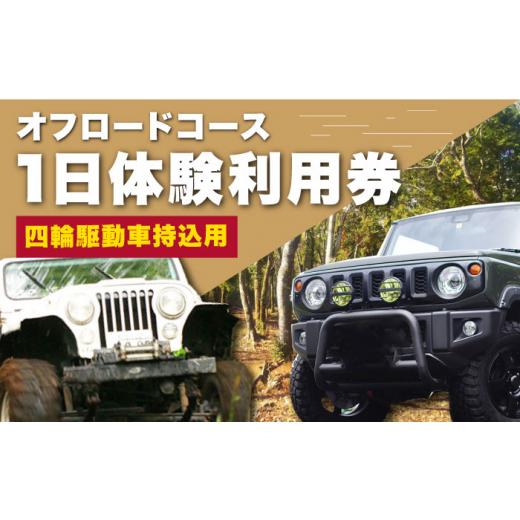 ふるさと納税 熊本県 山都町 オフロードコース 1日体験 利用券【四輪駆動車持込用】【土堪場 車楽】[YDD001] 