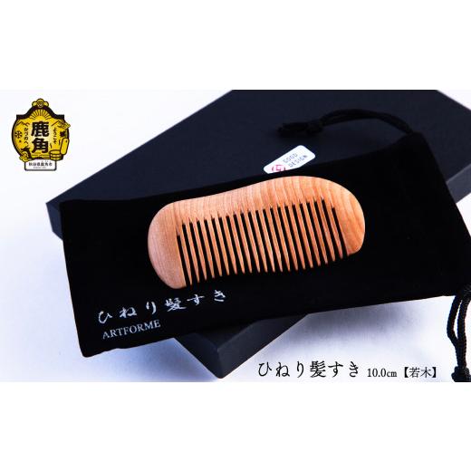 ふるさと納税 木工品・竹工品 秋田県 鹿角市 ひねり髪すき《若木》10.0cm アートフォルム 工芸品 普段使い おしゃれ 木 木製品 上品 プレゼント お土産 贈り物…の画像