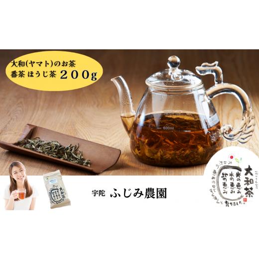 ふるさと納税 奈良県 宇陀市 大和(ヤマト)のお茶 番茶 ほうじ茶 200g / ふじみ農園 緑茶 荒茶 無農薬 奈良県 宇陀市