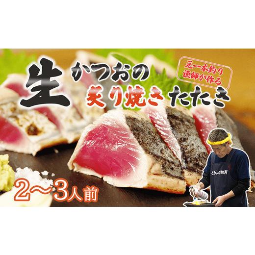 ふるさと納税 カツオ 高知県 中土佐町 元かつお一本釣り漁師がつくる [生]かつおの炙り焼きタタキ (2〜3人前) 冷蔵 とみぃの台所