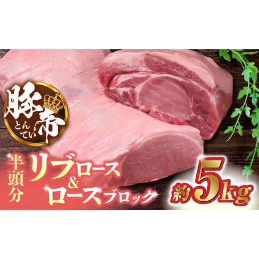 ふるさと納税 熊本県 山鹿市 豚帝 リブ ロース &amp; ロース ブロック (半頭分) 約5kg[KRAZY MEAT(小田畜産)] 豚肉 豚 ロース リブロース ブロック 国産 九…