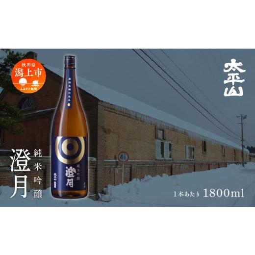 ふるさと納税 日本酒 秋田県 潟上市 澄月 1800ml 1本 純米吟醸 一升瓶 1.8L 純米吟醸酒 純米吟醸 秋田酒こまち 日本酒 お酒 地酒 父の日 敬老 お祝い 贈答 グ…