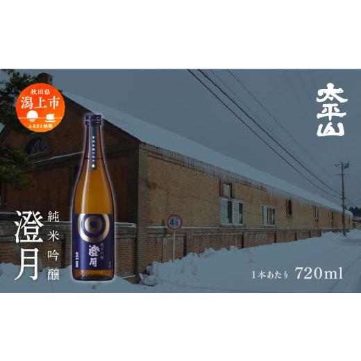 ふるさと納税 日本酒 秋田県 潟上市 澄月 720ml 1本 純米吟醸 純米吟醸酒 純米吟醸 秋田酒こまち 日本酒 お酒 地酒 父の日 敬老 お祝い 贈答 グルメ ギフト 常…