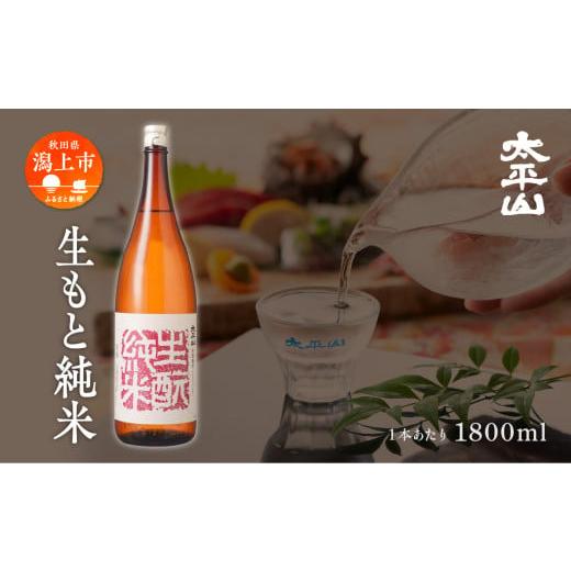 ふるさと納税 日本酒 秋田県 潟上市 生?純米 1800ml 1本 純米 純米酒 日本酒 お酒 地酒 父の日 敬老 お祝い 贈答 グルメ ギフト 常温 秋田県産 秋田 秋田県 潟…