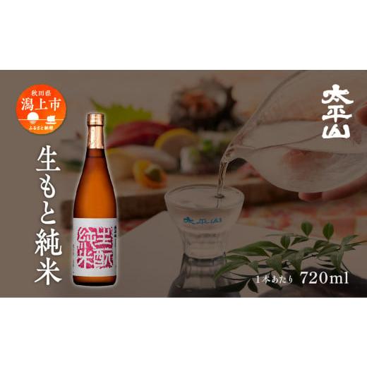 ふるさと納税 秋田県 潟上市 生?純米 720ml×6本セット