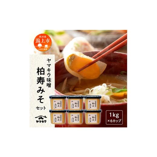ふるさと納税 味噌 秋田県 潟上市 柏寿味噌 1kgカップ 6個 セット 味噌 みそ 大豆 国産 熟成 手作り 米麹 こうじ 米みそ 米味噌 食品 調味料 味噌セット 味比…