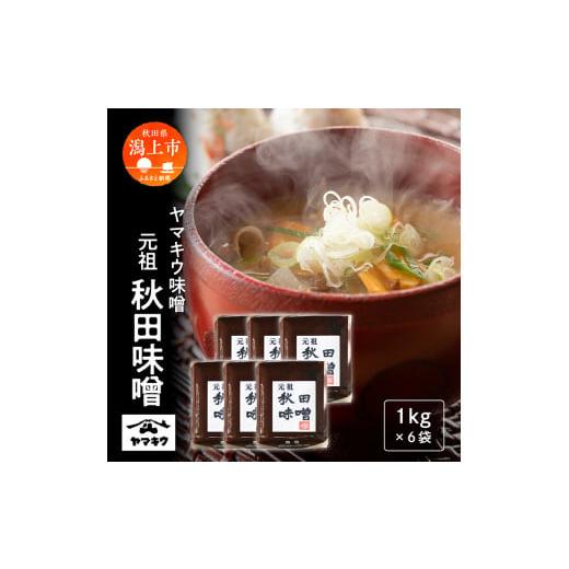 ふるさと納税 味噌 秋田県 潟上市 元祖秋田味噌 1kgガセット×6個セット
