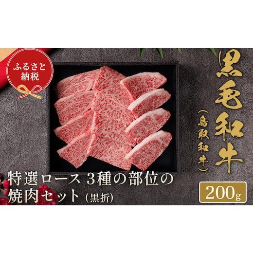 ふるさと納税 鳥取県 八頭町 [和牛セレブ]?取和? 焼肉用特選ロース部位3種 200g(黒折箱入り)