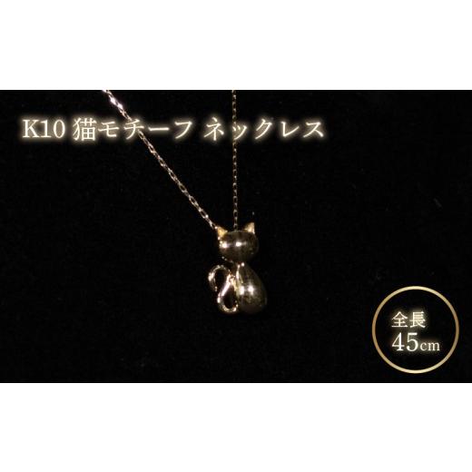 ふるさと納税 アクセサリー ネックレス 愛媛県 松山市 ダイヤ 猫モチーフ ネックレス K10 イエローゴールド | ゴールド ジュエリー アクセサリー ギフト 母の…の画像