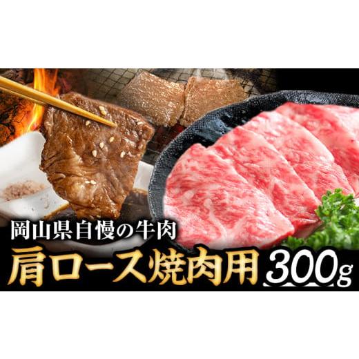 ふるさと納税 岡山県 矢掛町 126. 岡山県産 肩ロース 300g 焼肉用 Aコープやかげ店[60日以内に出荷予定(土日祝除く)]岡山県 矢掛町 肉 牛肉 国産 焼肉 肩ロ…