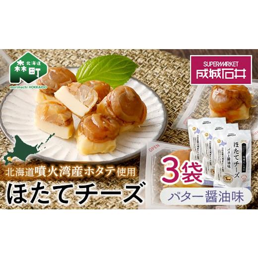 ふるさと納税 北海道 森町 成城石井 ほたてチーズ バター醤油味 130g×3 &lt;株式会社成城石井酒販&gt; ホタテ 帆立 貝 魚貝 魚介類 魚介 海鮮 海鮮食品 グル…