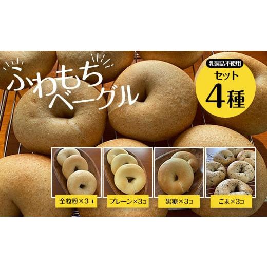 ふるさと納税 パン 京都府 長岡京市 ふわもちベーグル 乳製品不使用セット4種(プレーン3個・黒糖3個・全粒粉3個・ごま3個) / ふるさと納税 ベーグル ふわも…
