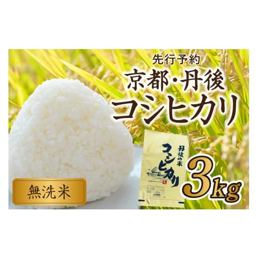 ふるさと納税 京都府 京丹後市 無洗米(新米こしひかり)/2024年産 京都・丹後コシヒカリ 無洗米 3kg [創業1720年老舗米問屋がお届けする 無洗米 ] 令和5年…