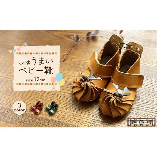 ふるさと納税 靴・スリッパ・下駄 東京都 調布市 キャメル しゅうまい ベビー靴 ( 12cm ) | 関口善大靴工房 くつ マジックテープ 子ども用 靴 ベビー 持ち…