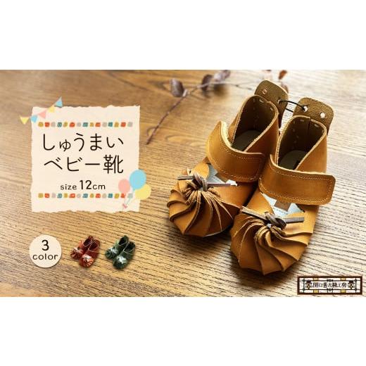 ふるさと納税 靴・スリッパ・下駄 東京都 調布市 みどり しゅうまい ベビー靴 ( 12cm ) | 関口善大靴工房 くつ マジックテープ 子ども用 靴 ベビー 持ち運…