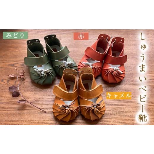 ふるさと納税 靴・スリッパ・下駄 東京都 調布市 赤 しゅうまい ベビー靴 ( 12cm ) | 関口善大靴工房 くつ マジックテープ 子ども用 靴 ベビー 持ち運び可 …