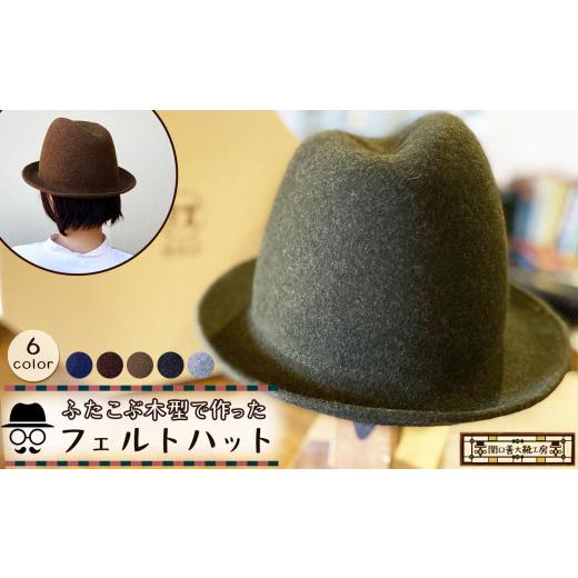 ふるさと納税 小物 帽子 東京都 調布市 ダークグレー ふたこぶ木型 で作った フェルト ハット | 関口善大靴工房 帽子 アシメントリー ウール ぼうし ミックス…