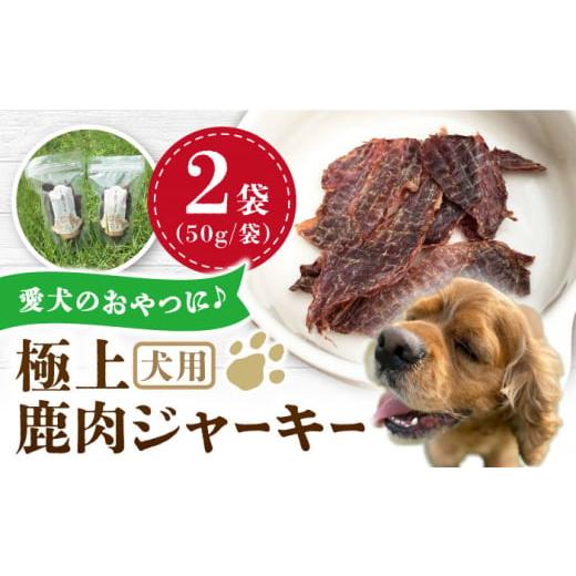 ふるさと納税 熊本県 山都町 犬用 極上 鹿肉 ジャーキー 2袋セット / ペット用品 ペットフード ドッグフード 熊本 山都町 ペットフード ドッグフード[Mother…