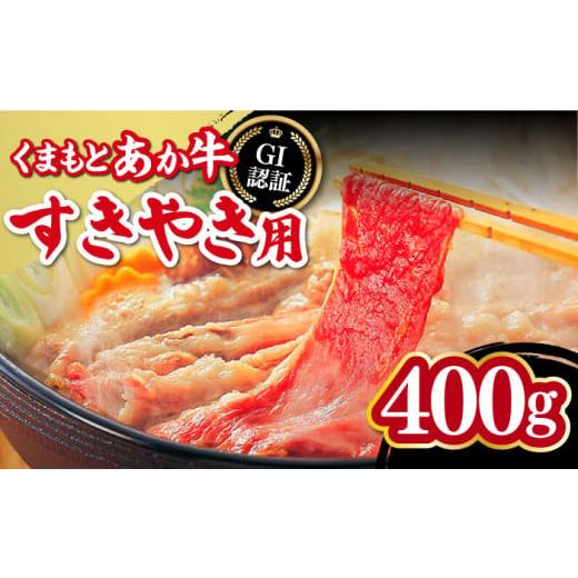 ふるさと納税 熊本県 山都町 くまもとあか牛 すきやき用 400g GI認証 すき焼き すきやき しゃぶしゃぶ スライス あか牛 赤牛 褐牛 あかうし 褐毛和種 肥後 冷…