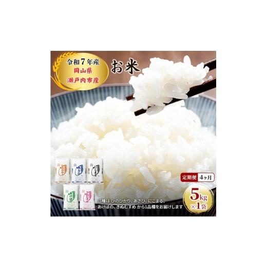 ふるさと納税 米 岡山県 瀬戸内市 定期便 4ヶ月 令和7年産 お米 5kg×1袋 ひのひかり あさひ にこまる あけぼの きぬむすめ 特A 精米 白米 ライス 単一原料米 …