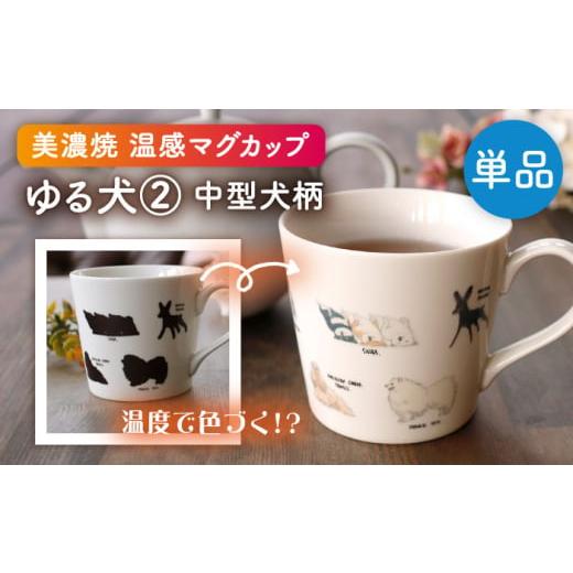 ふるさと納税 食器・グラス マグカップ 岐阜県 多治見市  美濃焼 温度で変化する器 温感 犬 マグカップ 『ゆる犬 (2)』 丸モ高木陶器 TBA183の画像