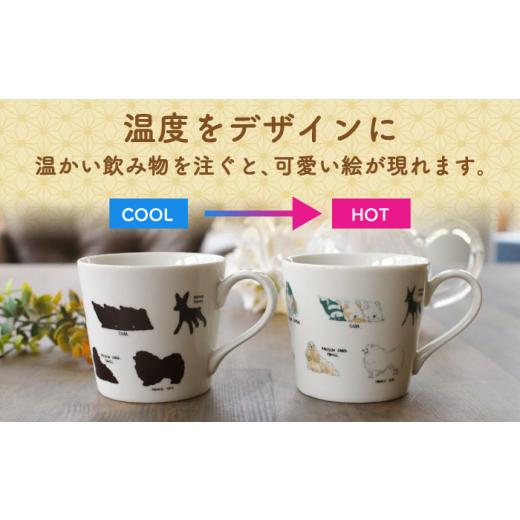 ふるさと納税 食器・グラス マグカップ 岐阜県 多治見市  美濃焼 温度で変化する器 温感 犬 マグカップ 『ゆる犬 (2)』 丸モ高木陶器 TBA183の画像
