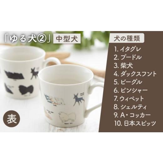 ふるさと納税 食器・グラス マグカップ 岐阜県 多治見市  美濃焼 温度で変化する器 温感 犬 マグカップ 『ゆる犬 (2)』 丸モ高木陶器 TBA183の画像