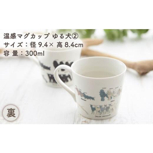 ふるさと納税 食器・グラス マグカップ 岐阜県 多治見市  美濃焼 温度で変化する器 温感 犬 マグカップ 『ゆる犬 (2)』 丸モ高木陶器 TBA183の画像