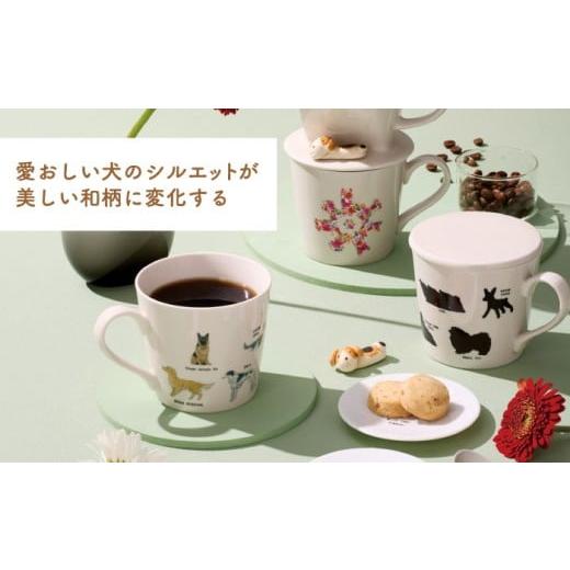 ふるさと納税 食器・グラス マグカップ 岐阜県 多治見市  美濃焼 温度で変化する器 温感 犬 マグカップ 『ゆる犬 (2)』 丸モ高木陶器 TBA183の画像