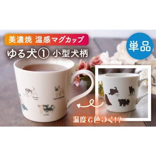 ふるさと納税 食器・グラス マグカップ 岐阜県 多治見市  美濃焼 温度で変化する器 温感 犬 マグカップ 『ゆる犬 (1)』 丸モ高木陶器 TBA184の画像