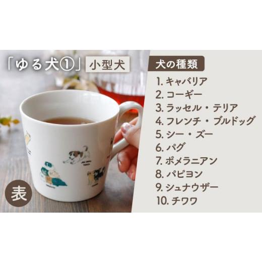 ふるさと納税 食器・グラス マグカップ 岐阜県 多治見市  美濃焼 温度で変化する器 温感 犬 マグカップ 『ゆる犬 (1)』 丸モ高木陶器 TBA184の画像