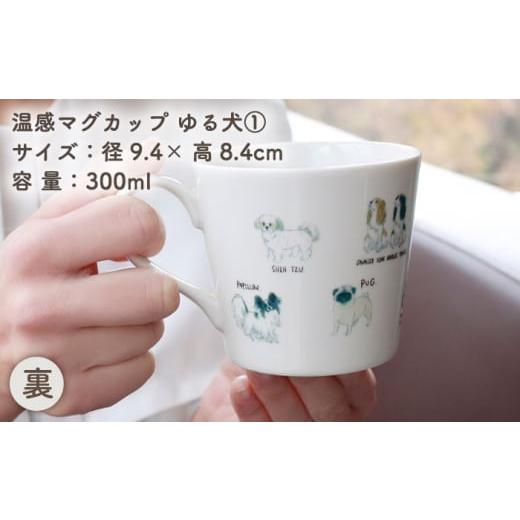 ふるさと納税 食器・グラス マグカップ 岐阜県 多治見市  美濃焼 温度で変化する器 温感 犬 マグカップ 『ゆる犬 (1)』 丸モ高木陶器 TBA184の画像