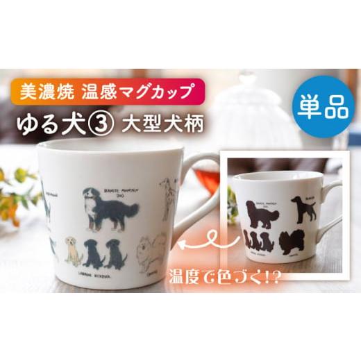 ふるさと納税 食器・グラス マグカップ 岐阜県 多治見市  美濃焼 温度で変化する器 温感 犬 マグカップ 『ゆる犬 (3)』 丸モ高木陶器 TBA185の画像