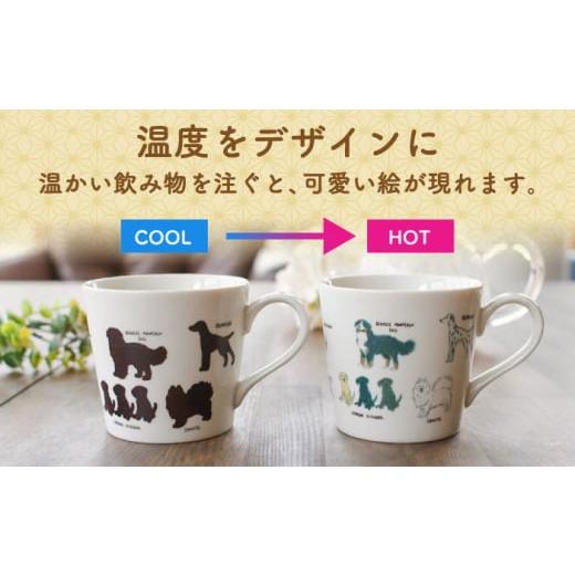 ふるさと納税 食器・グラス マグカップ 岐阜県 多治見市  美濃焼 温度で変化する器 温感 犬 マグカップ 『ゆる犬 (3)』 丸モ高木陶器 TBA185の画像
