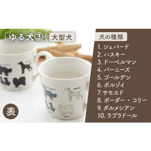 ふるさと納税 食器・グラス マグカップ 岐阜県 多治見市  美濃焼 温度で変化する器 温感 犬 マグカップ 『ゆる犬 (3)』 丸モ高木陶器 TBA185の画像