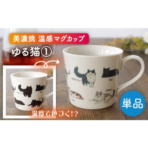 ふるさと納税 食器・グラス マグカップ 岐阜県 多治見市  美濃焼 温度で変化する器 温感 ネコマグカップ 『ゆる猫 (1)』 丸モ高木陶器 TBA186の画像